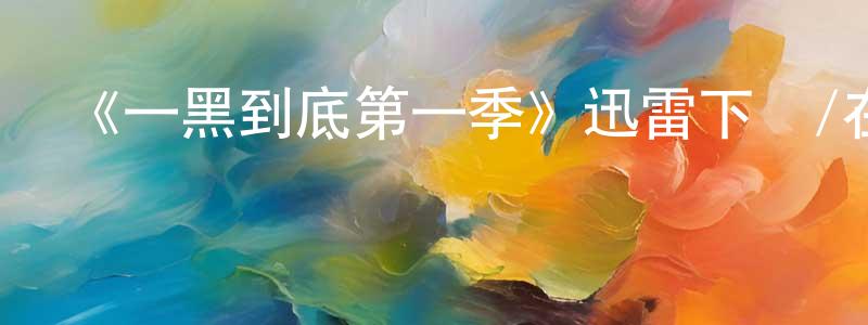 《一黑到底第一季》迅雷下載/在線觀看-都市情感-美劇天堂 陳峰超的blog